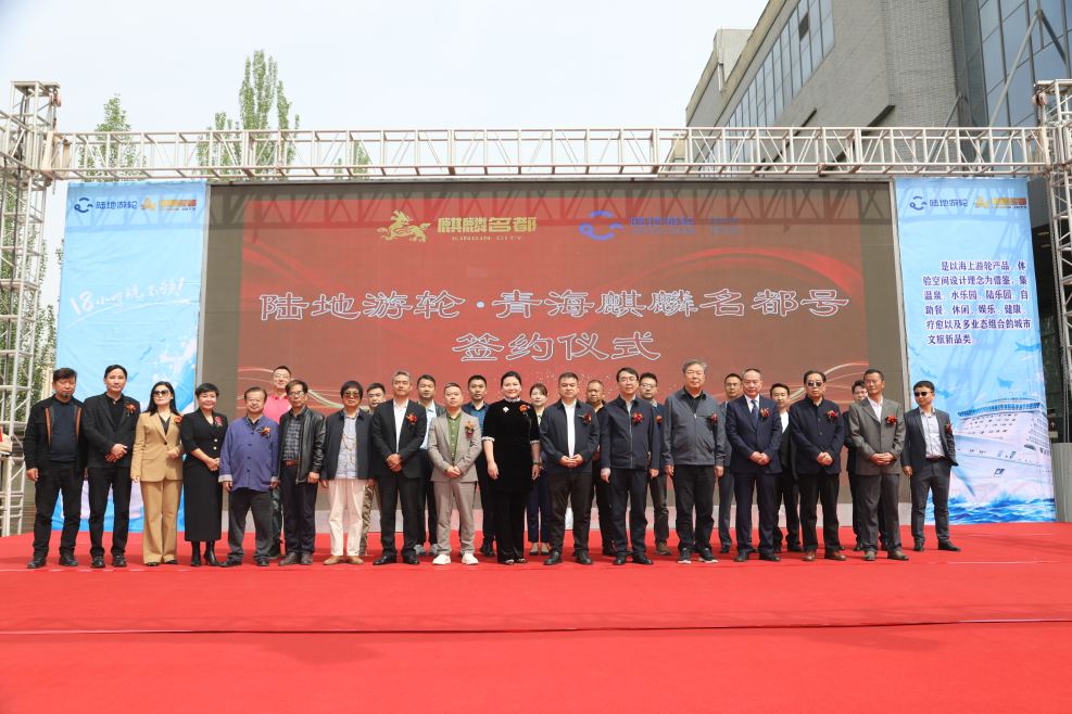 康养中国助力西北文旅升级：陆地游轮·青海麒麟名都号项目正式签约